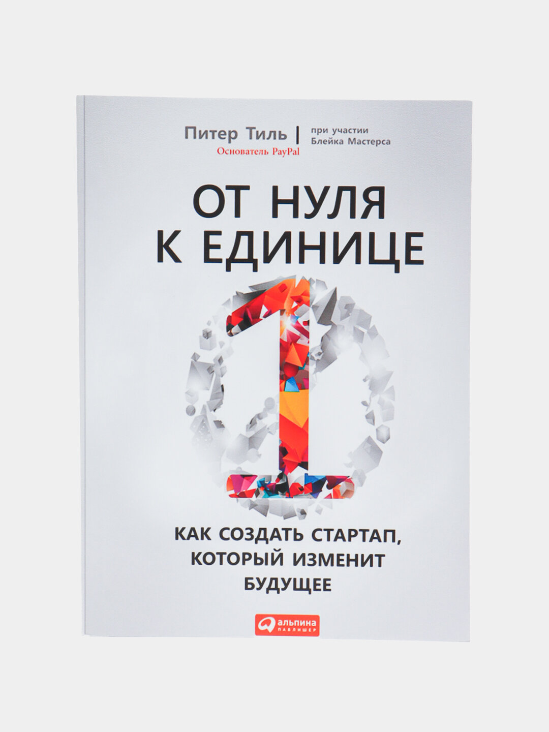 Книга От нуля к единице Питер Тиль