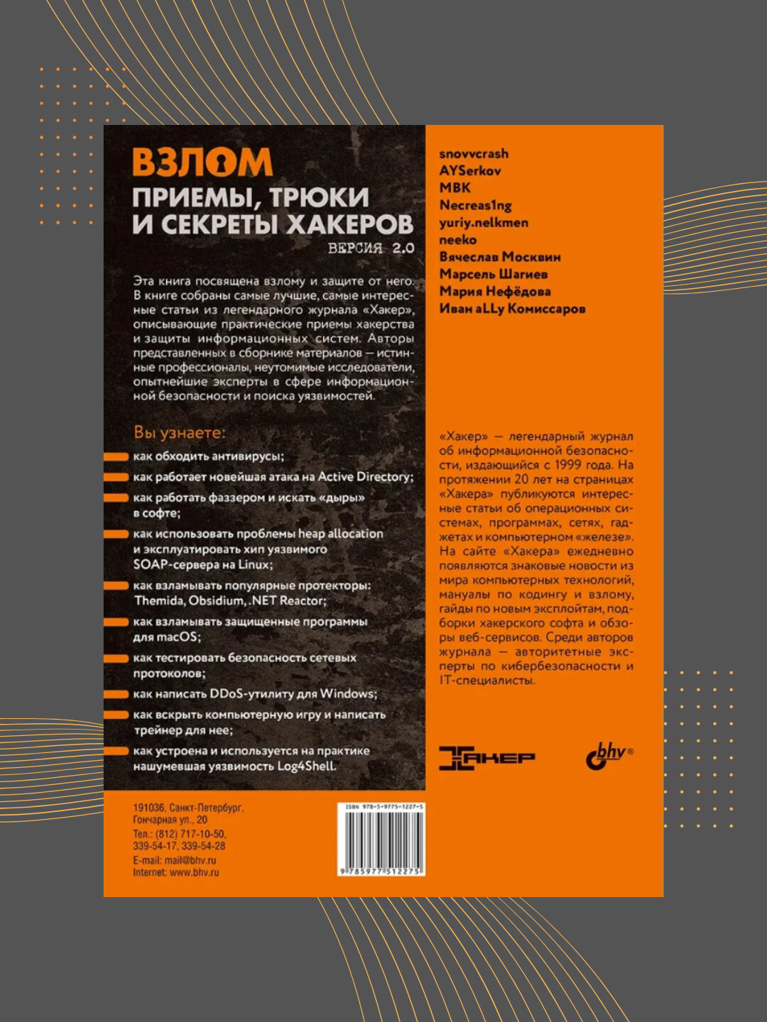 Книга, Взлом, Приемы, трюки и секреты хакеров — фото 1