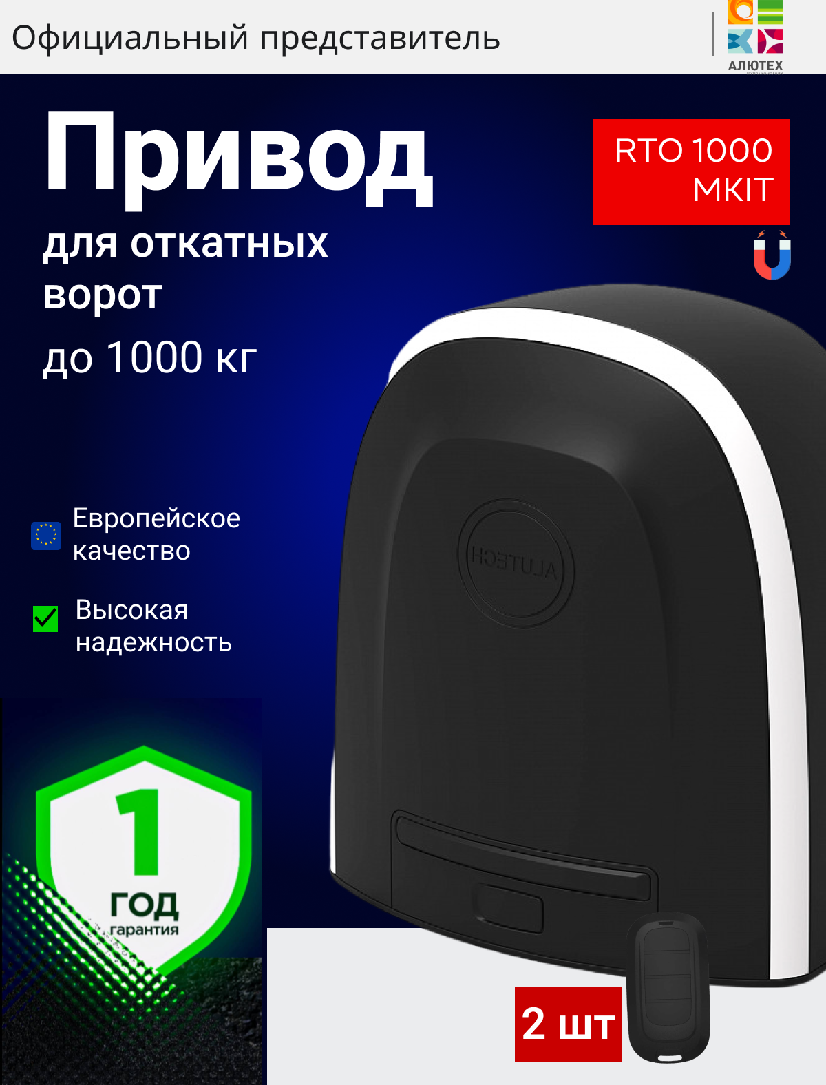Привод для откатных ворот RTO-1000MKIT ALUTECH с магнитными концевиками