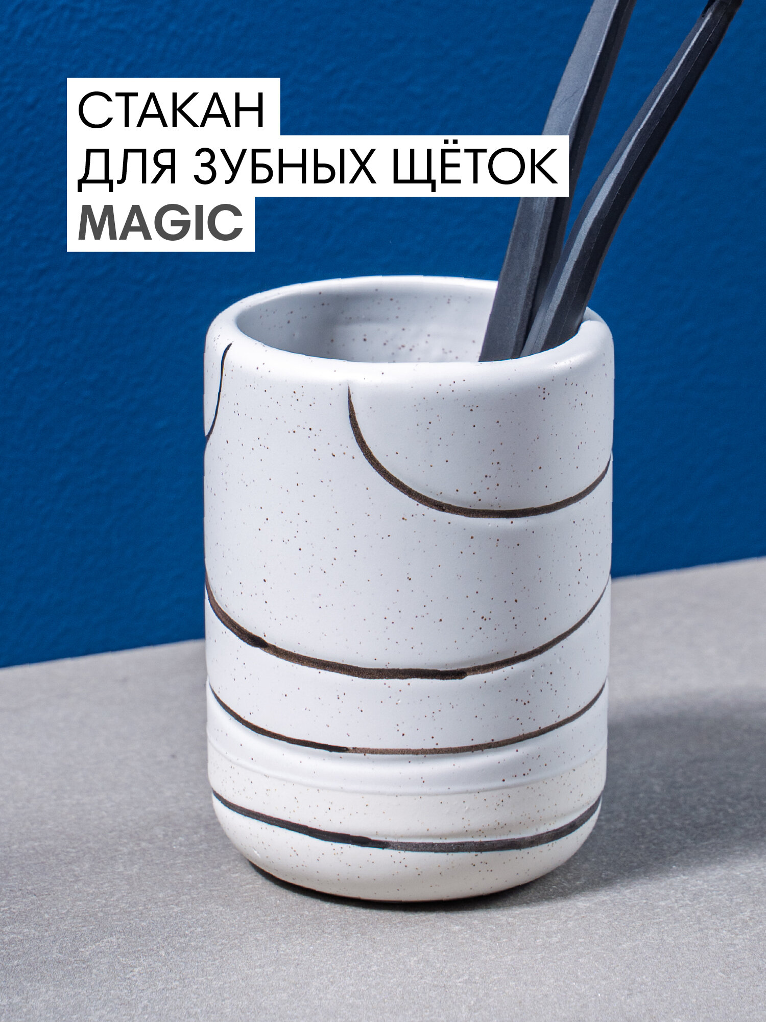 Стакан для зубных щеток Magic 78х78х105 см цвет белый черный