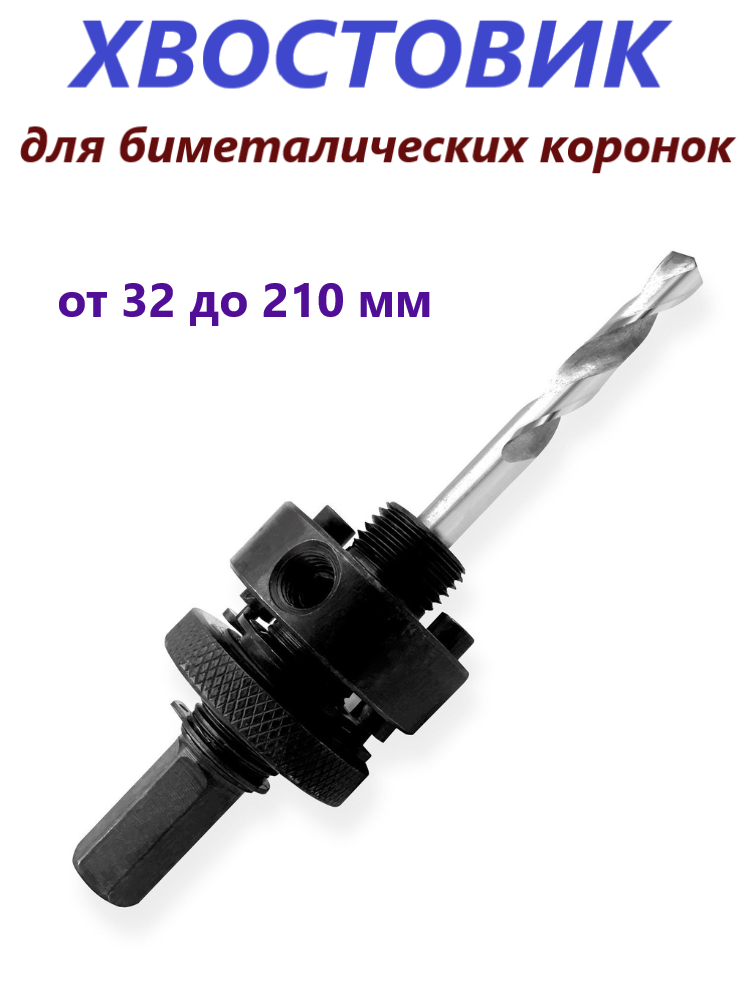 Хвостовик - адаптер для биметаллических коронок (32-210мм) 1 шт.