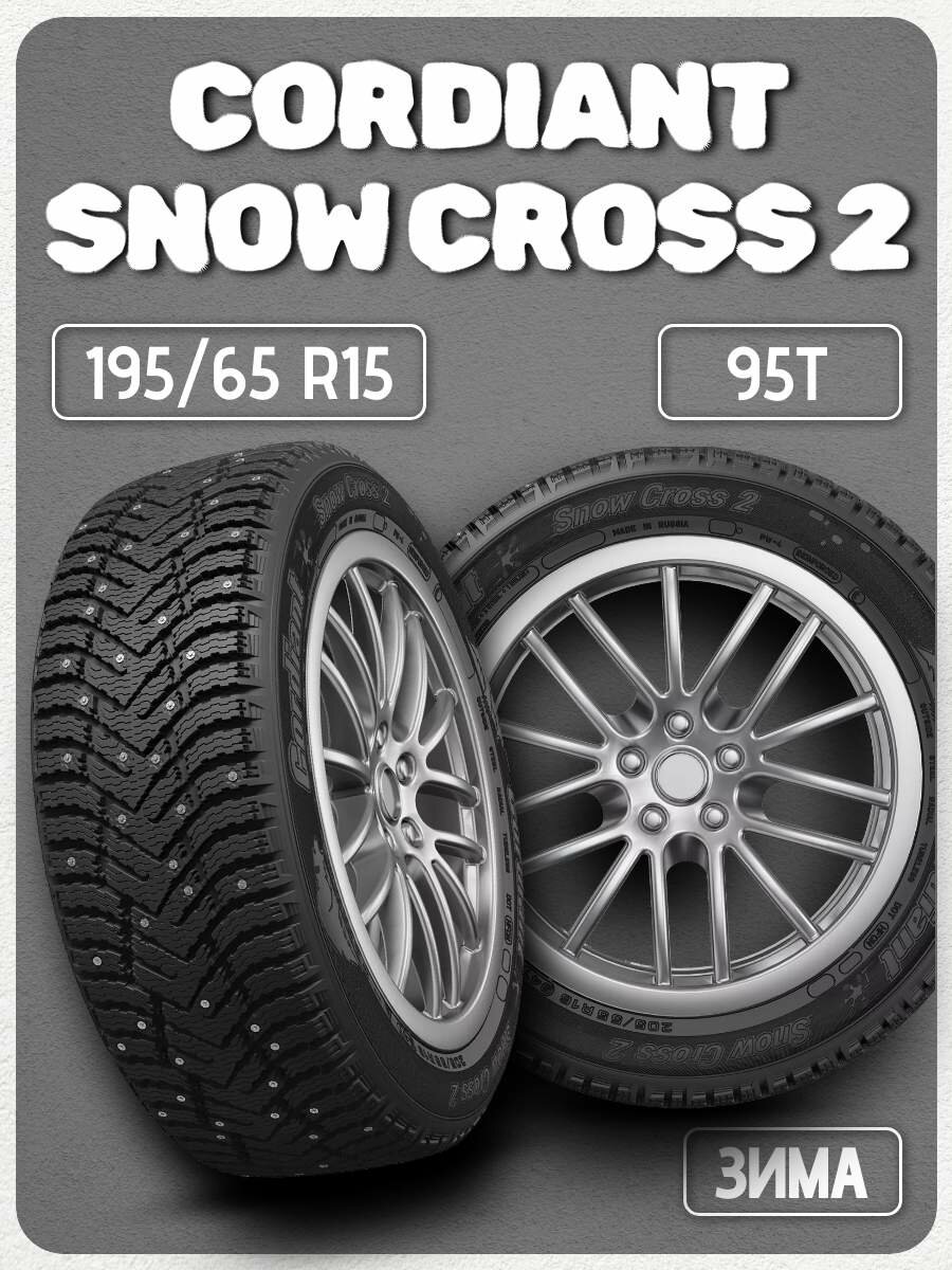 Автомобильная шина 195/65 R15 Cordiant Snow Cross 2 шип 95Т