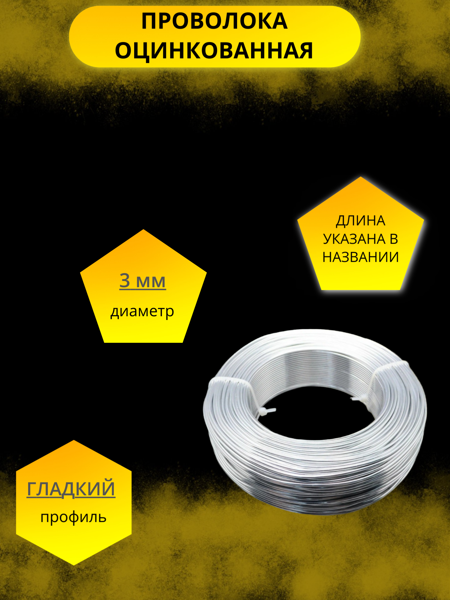 Проволока стан  вязальная  оцинкованная  гладкая  диаметр 3 мм  длина 50 м