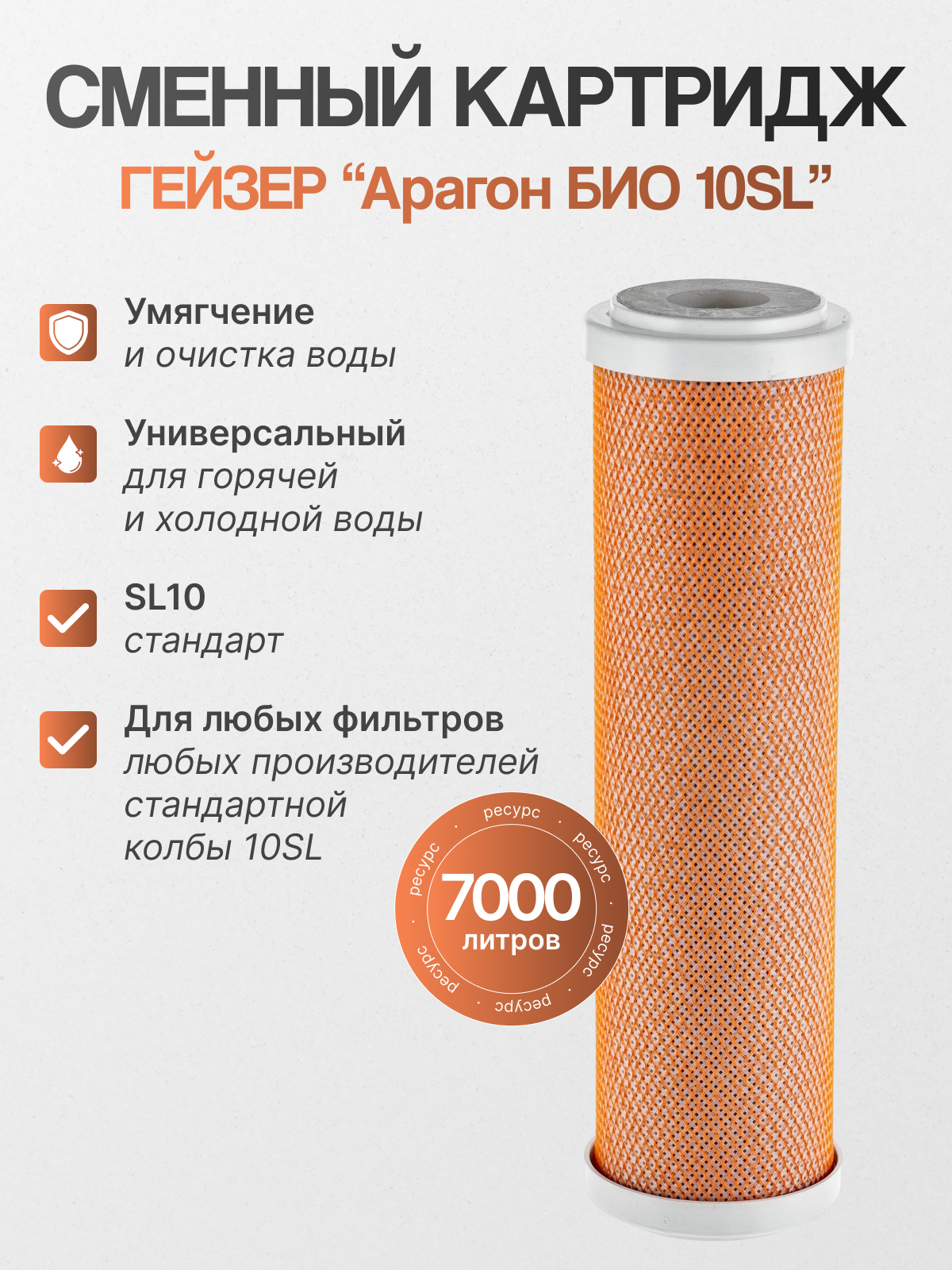 Картридж Гейзер Арагон БИО 10Slim Line (SL) для проточных фильтров для очистки воды