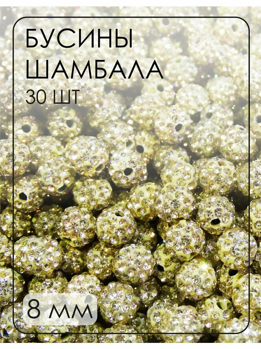 Бусины-шамбала (диско-шарики) 8 мм, 30 шт.