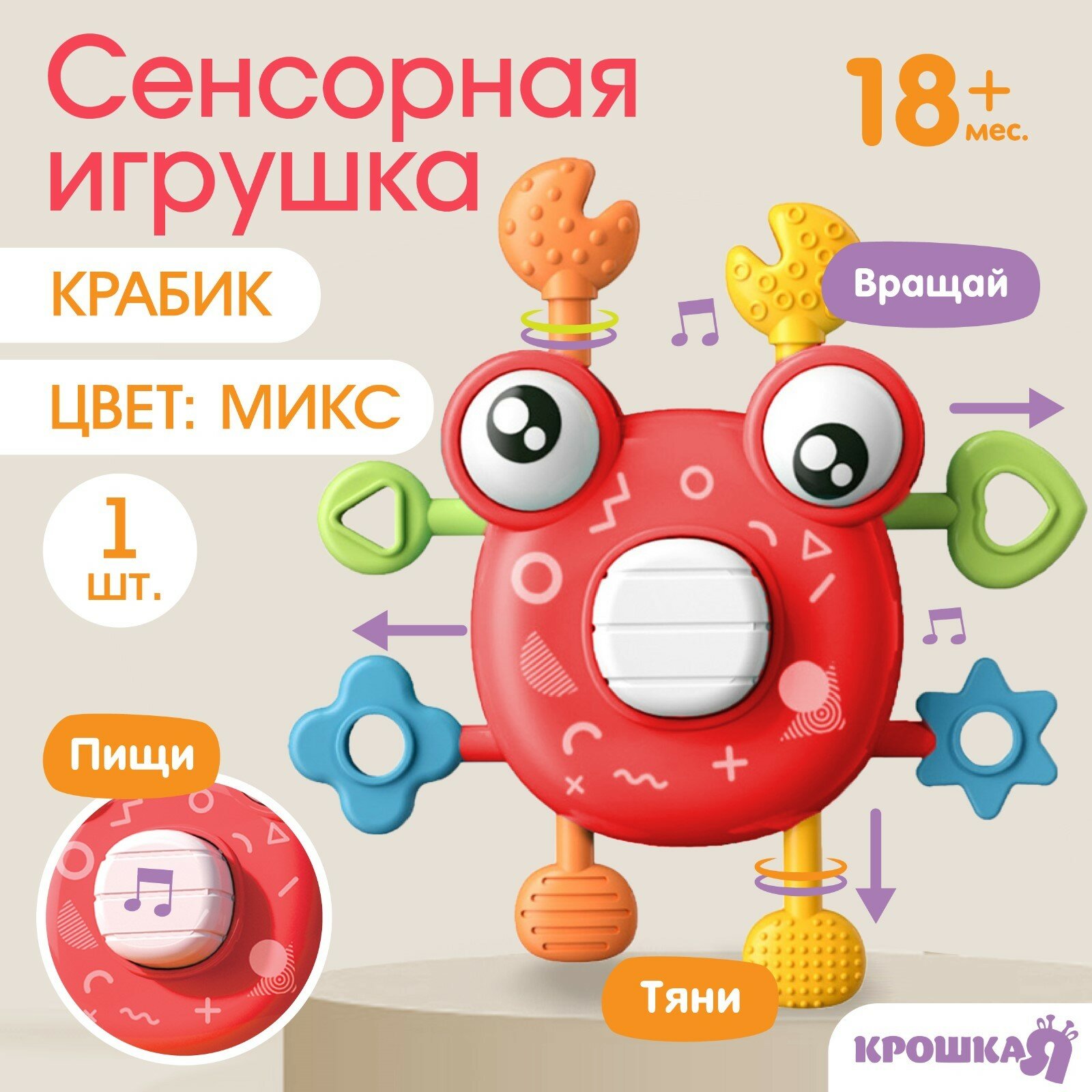Развивающая, сенсорная игрушка «Крабик», цвет микс, Крошка Я