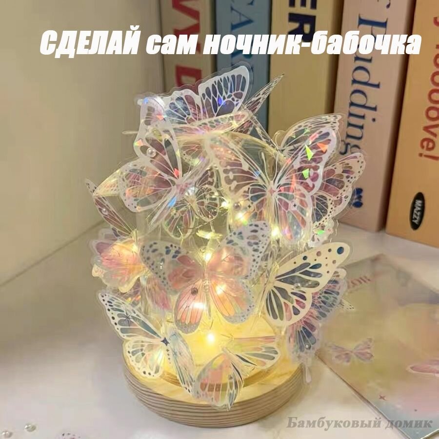 Сделай сам ночник-бабочка 12*15CM.