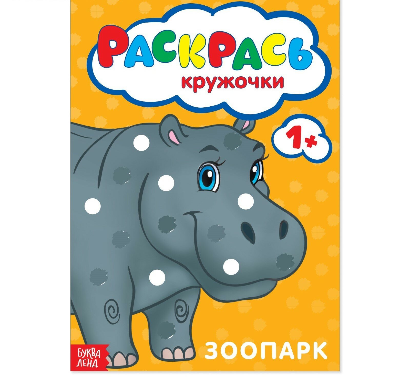Раскраска Буква-Ленд "Рисуем пальчиками Зоопарк", 16 страниц