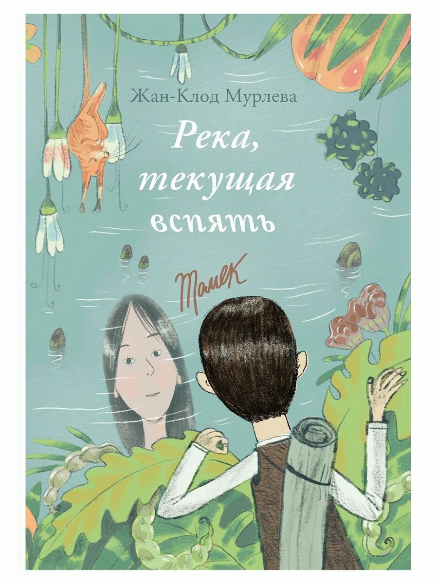 Река, текущая вспять