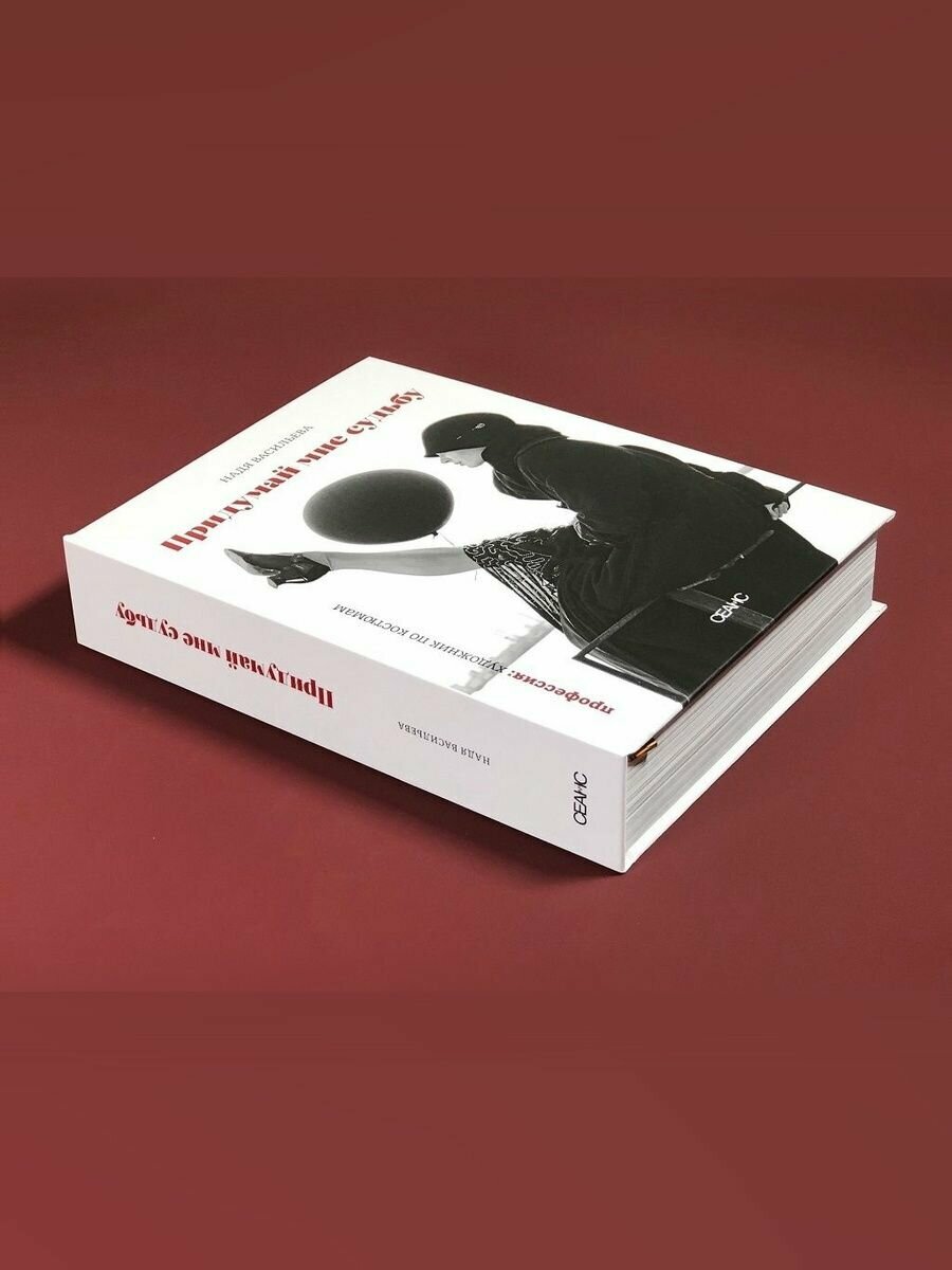 Придумай мне судьбу — фото 1