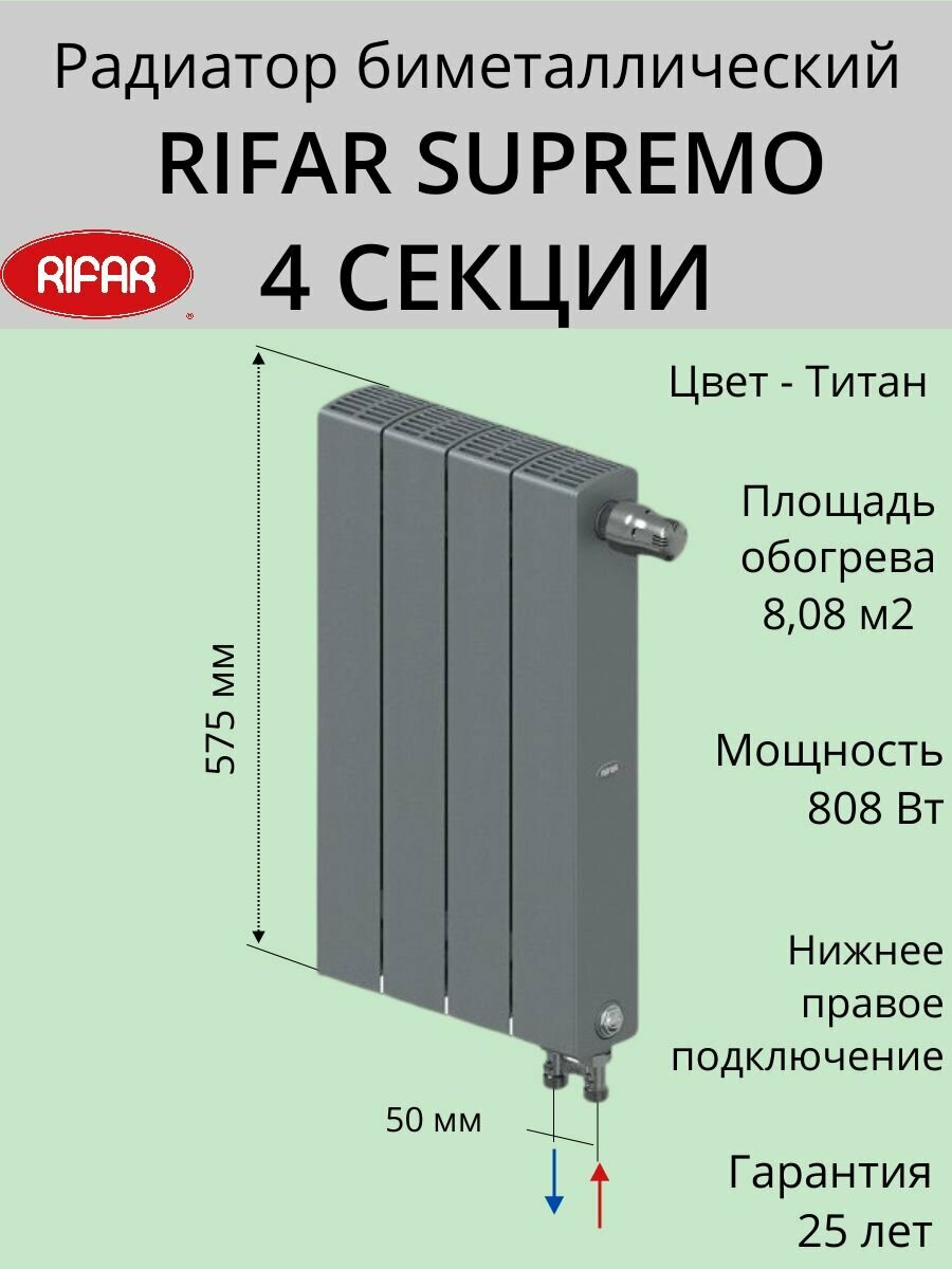 Радиатор отопления RIFAR SUPReMO VENTIL биметаллический 500 х 4 секций нижнее подключение правое цвет Титан S5004 VR 7012