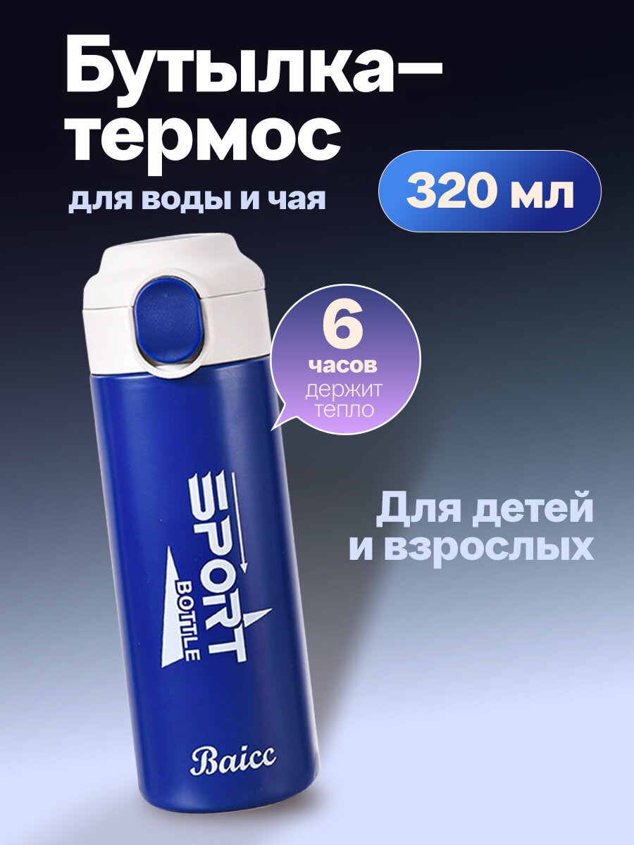 Термокружка для чая 320 мл / Бутылка Термос детский синий