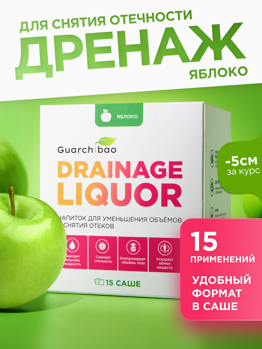Дренажный напиток Guarchibao "Яблоко", для похудения и от отечности, 15 саше