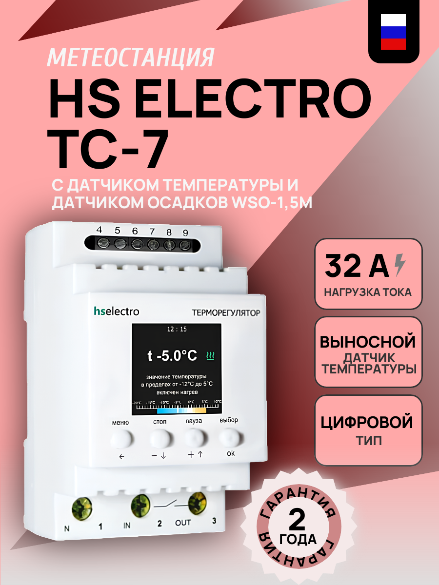 Метеостанция ТС-7 с датчиком температуры и датчиком осадков WSO-15м