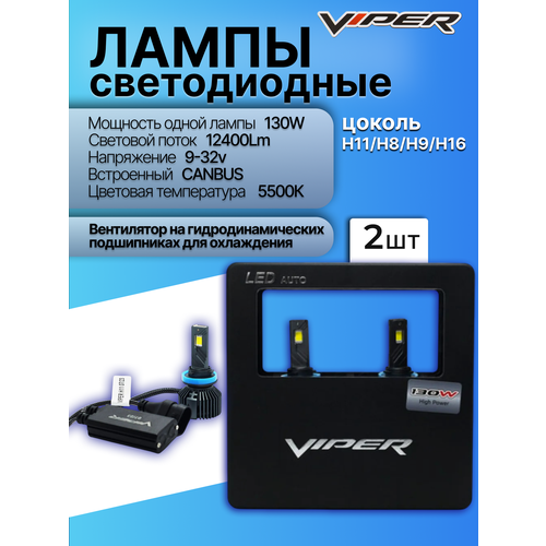 фото Комплект led ламп головного света viper 130w h11