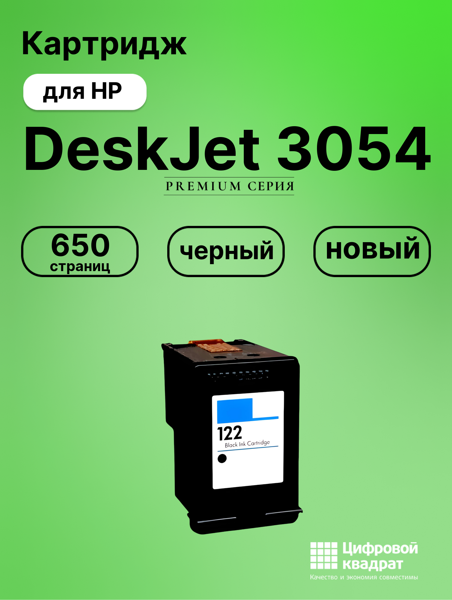 Картридж для HP DeskJet 3054 (122), DeskJet 1051, DeskJet 1055, DeskJet 2050 - J510a, DeskJet 2510, DeskJet 2512