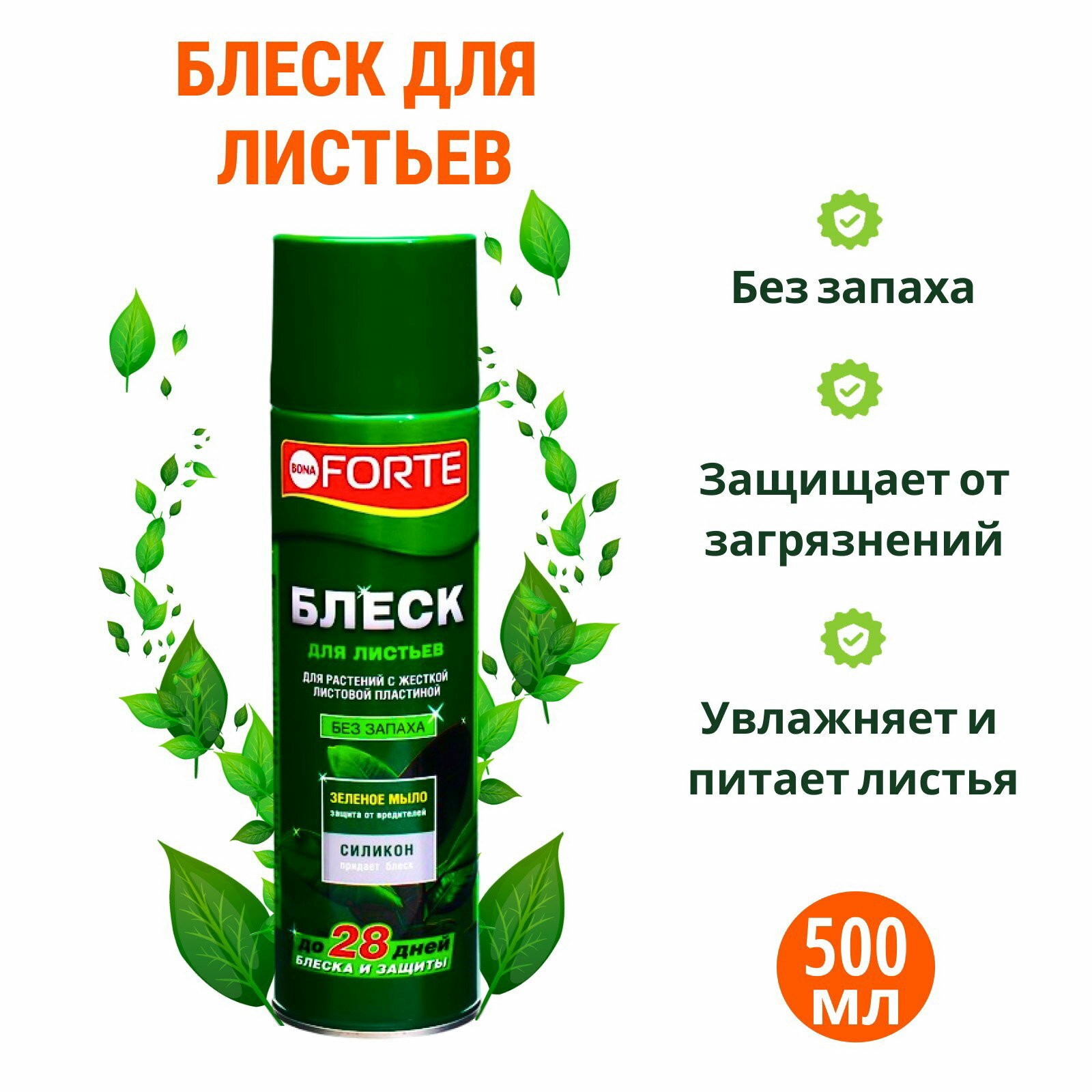 Блеск для листьев для растений с жесткой листовой пластиной 500 мл