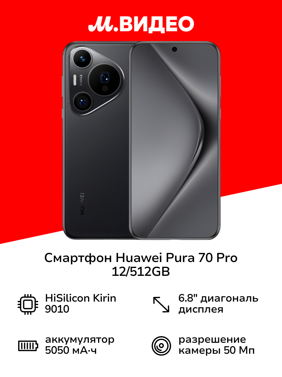Смартфон HUAWEI Pura 70 Pro 12/512GB Black