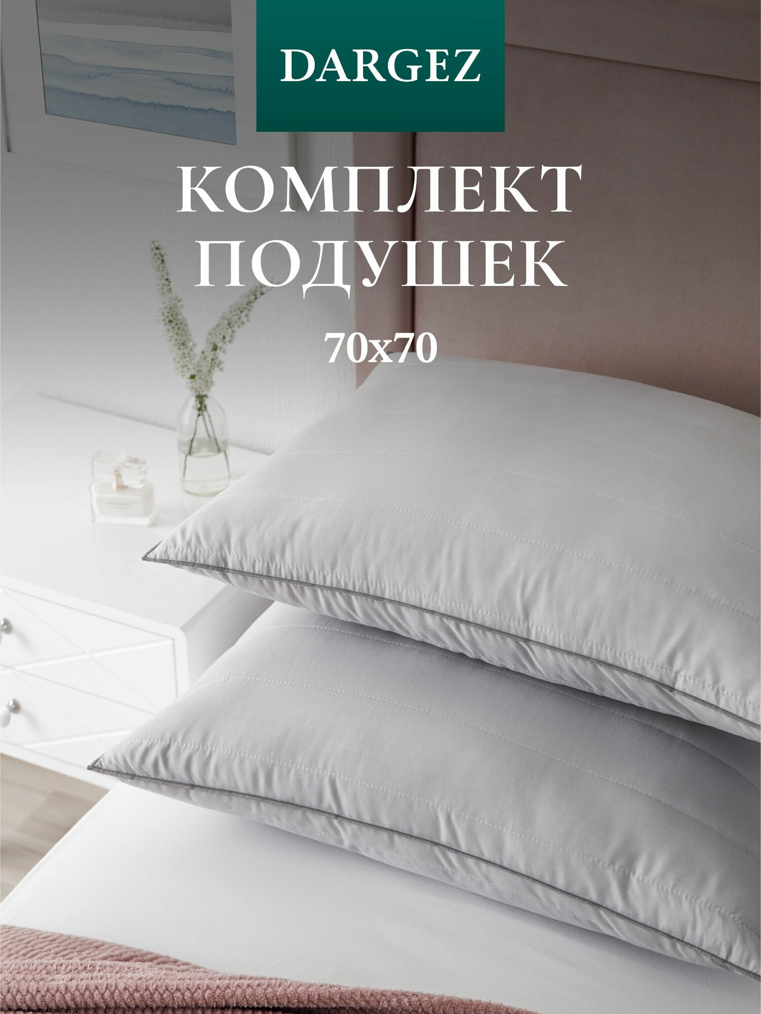 Подушка 70х70 см комплект 2 шт Dargez стеганые Холлофайбер Микрофибра Пола
