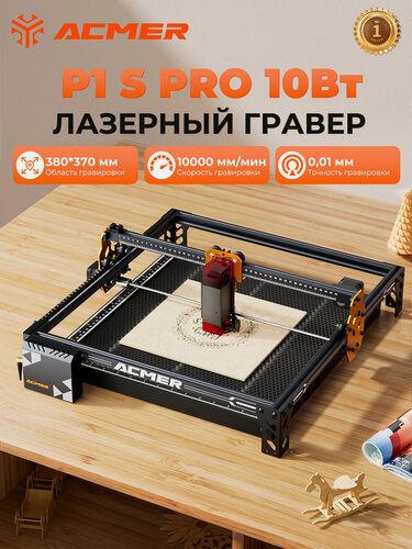 Изображение товара Лазерный гравер ACMER P1 S Pro 10 Вт, рабочая зона 380×370 мм, скорость 10000 мм/мин, синий лазерный резак с ЧПУ