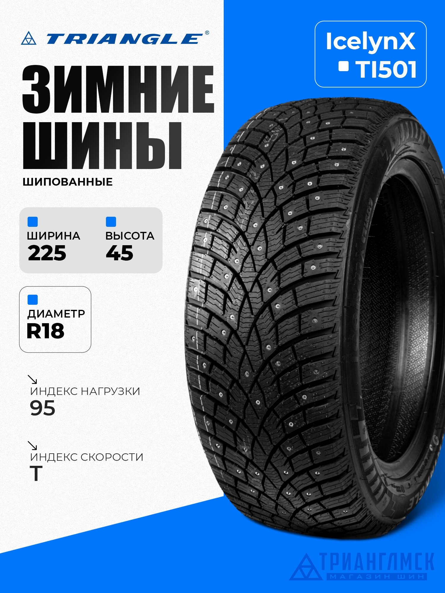 Зимние шины Triangle IcelynX TI501 225/45 R18 95T