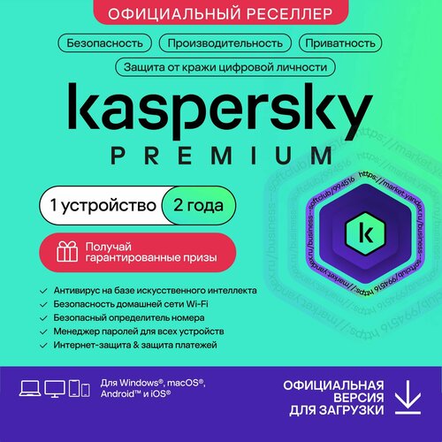 Антивирус Kaspersky Premium 1 устройство на 2 года + 3 месяца в подарок. (код активации)