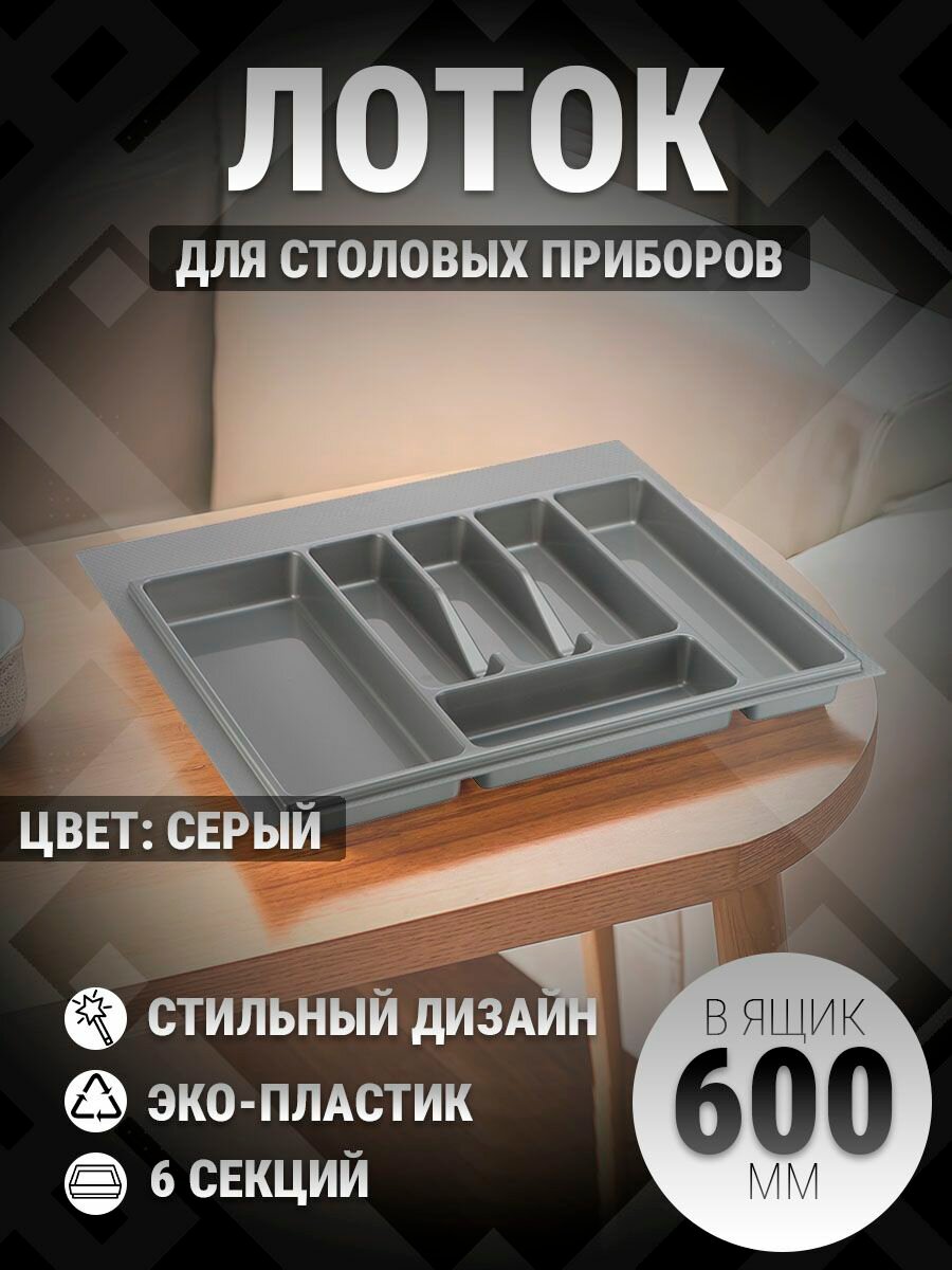 Лоток для столовых приборов в ящик 600 мм серый 1 шт