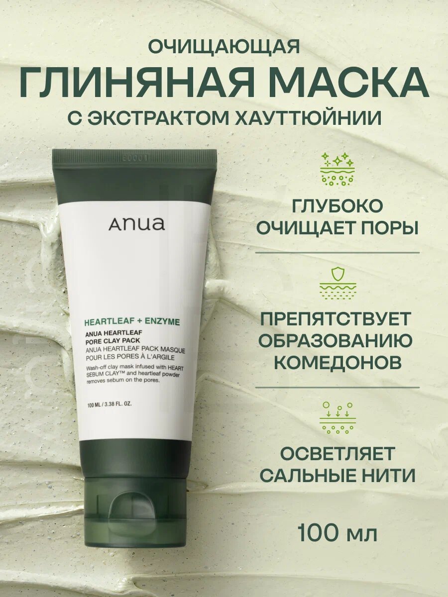 Anua Heartleaf Pore Clay Pack – Глиняная маска для очищения пор с экстрактом серцеразделителя