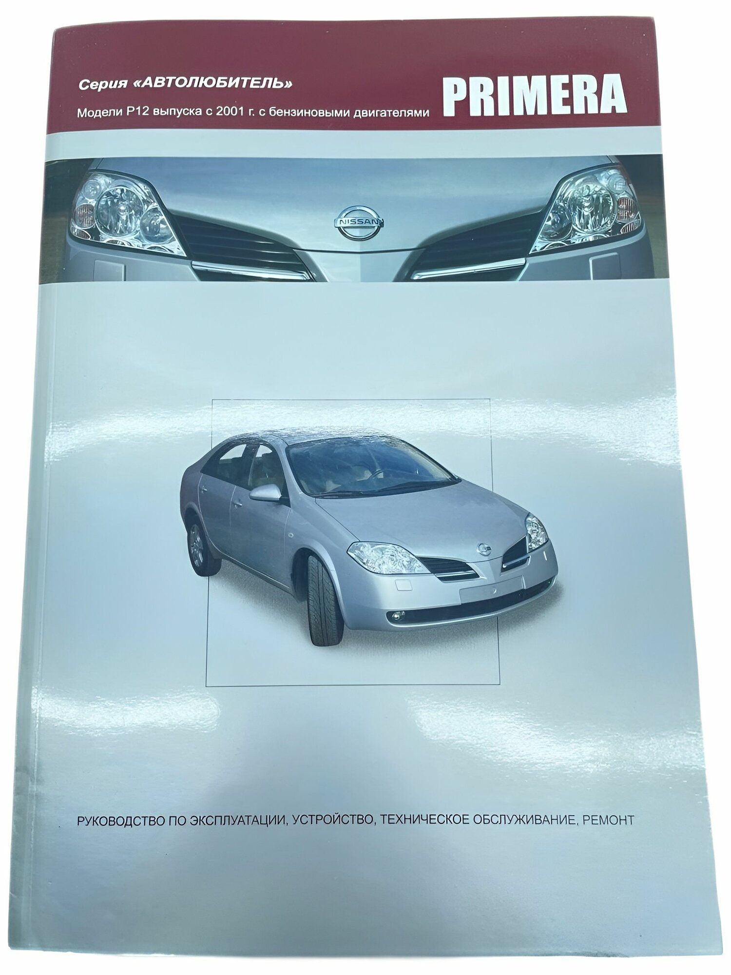 Книга Nissan Primera P12 с 2001 г. руководство по ремонту