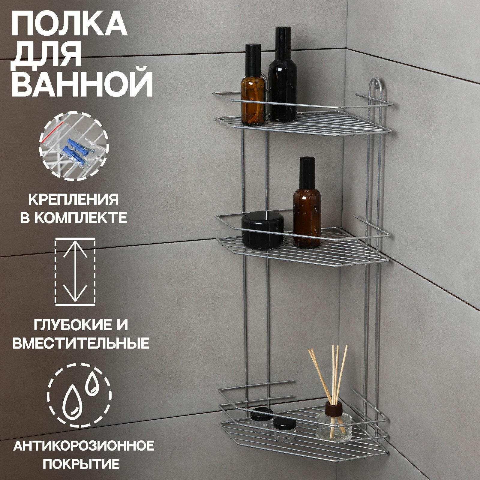 Полка для ванной угловая 3-ярусная 21.5x21.5x58.5 см хром конструкция полки: угловая