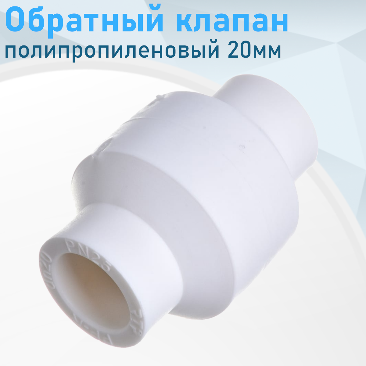Обратный клапан полипропиленовый 20мм 36587