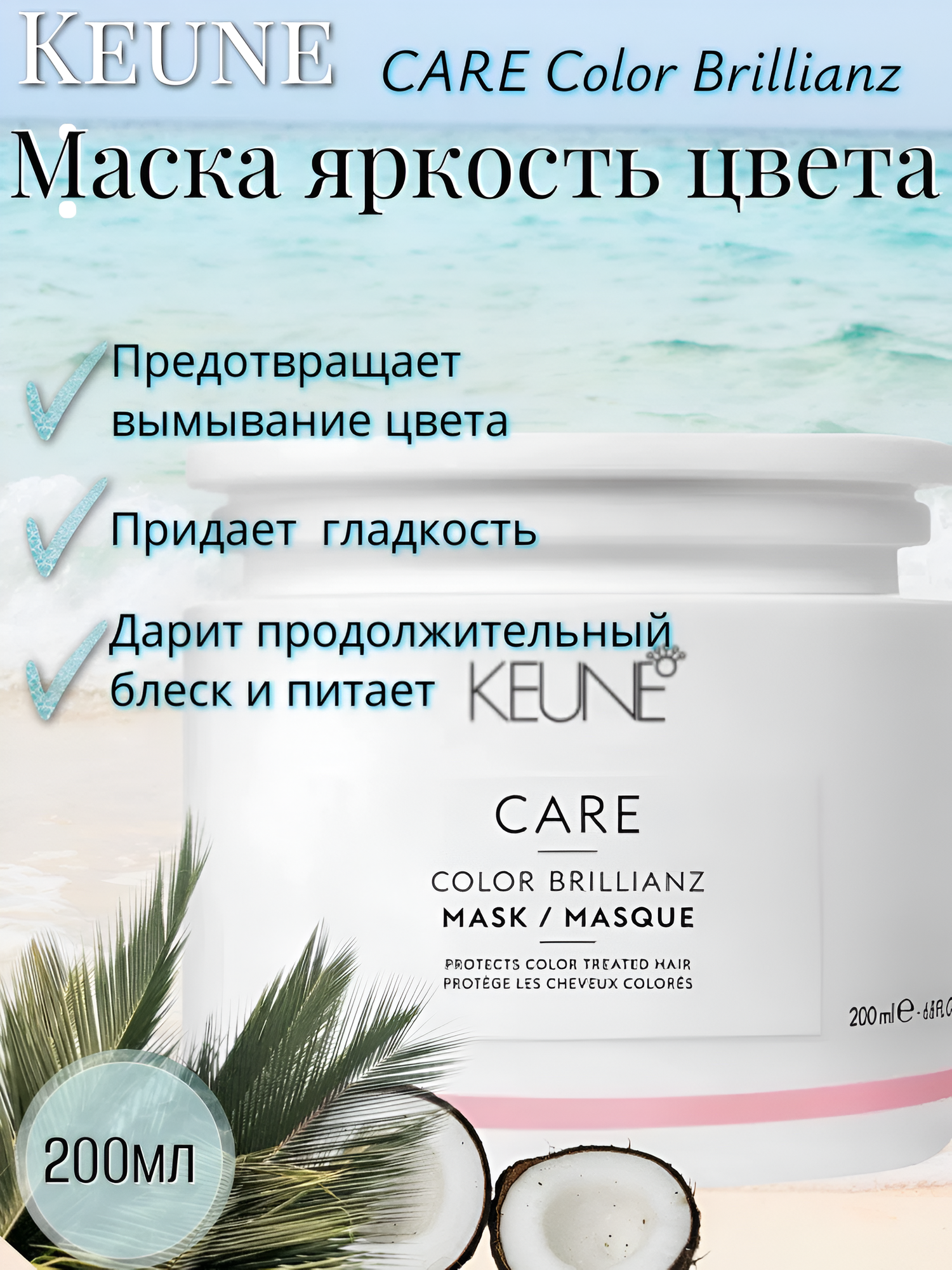 Keune / Color Brillianz - Маска для окрашенных волос "Яркость цвета", 200 мл