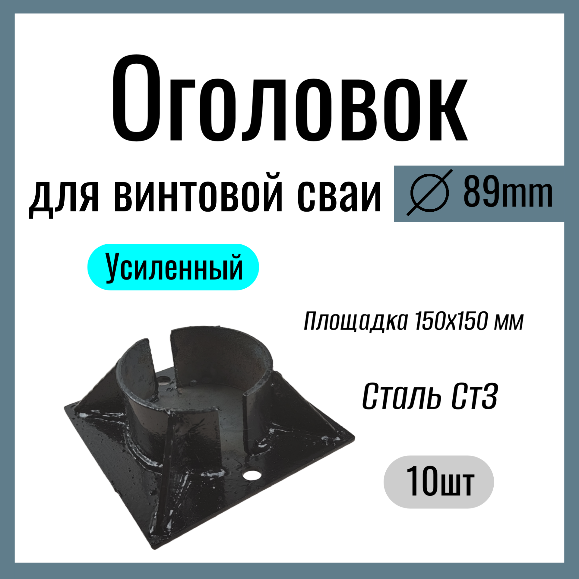 Оголовок для винтовой сваи д 89 мм  Усиленный площадка 150х150 мм Сталь Ст3 (10 шт)