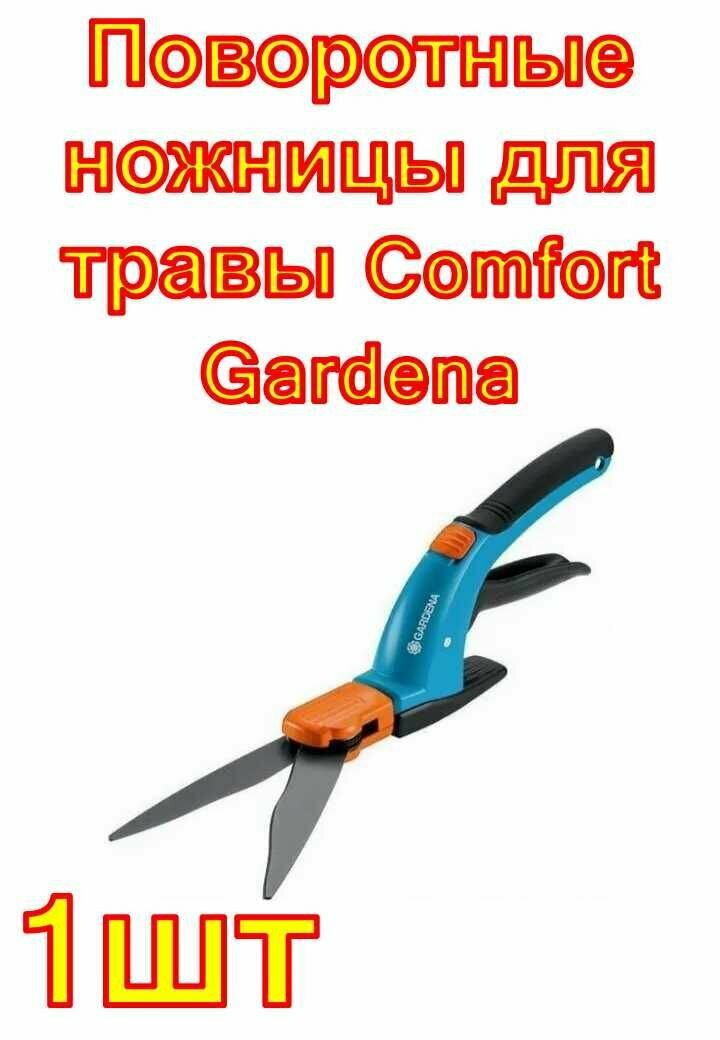 Поворотные ножницы для травы Comfort Gardena 1 шт