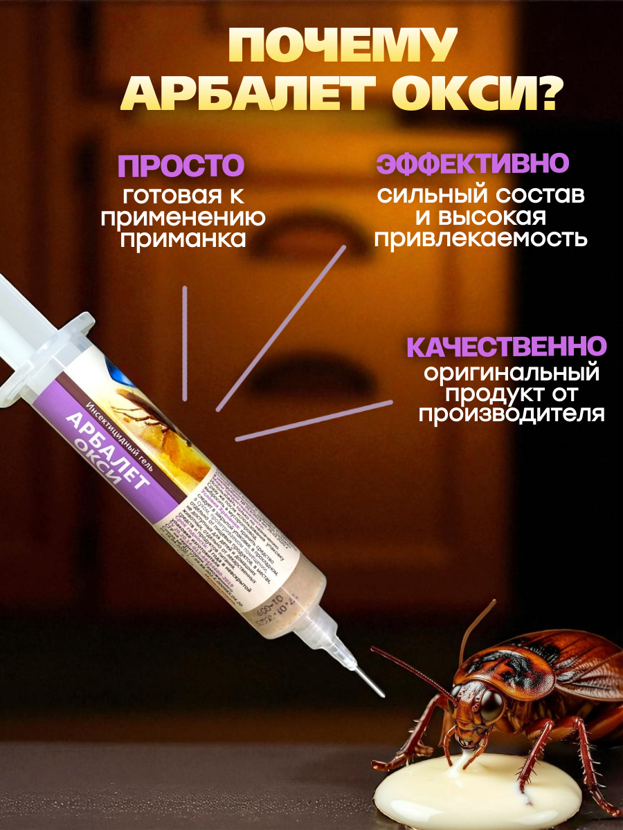 Арбалет Окси профессиональный гель от тараканов 30 мл шприц-картридж, 1 шт. — фото 1