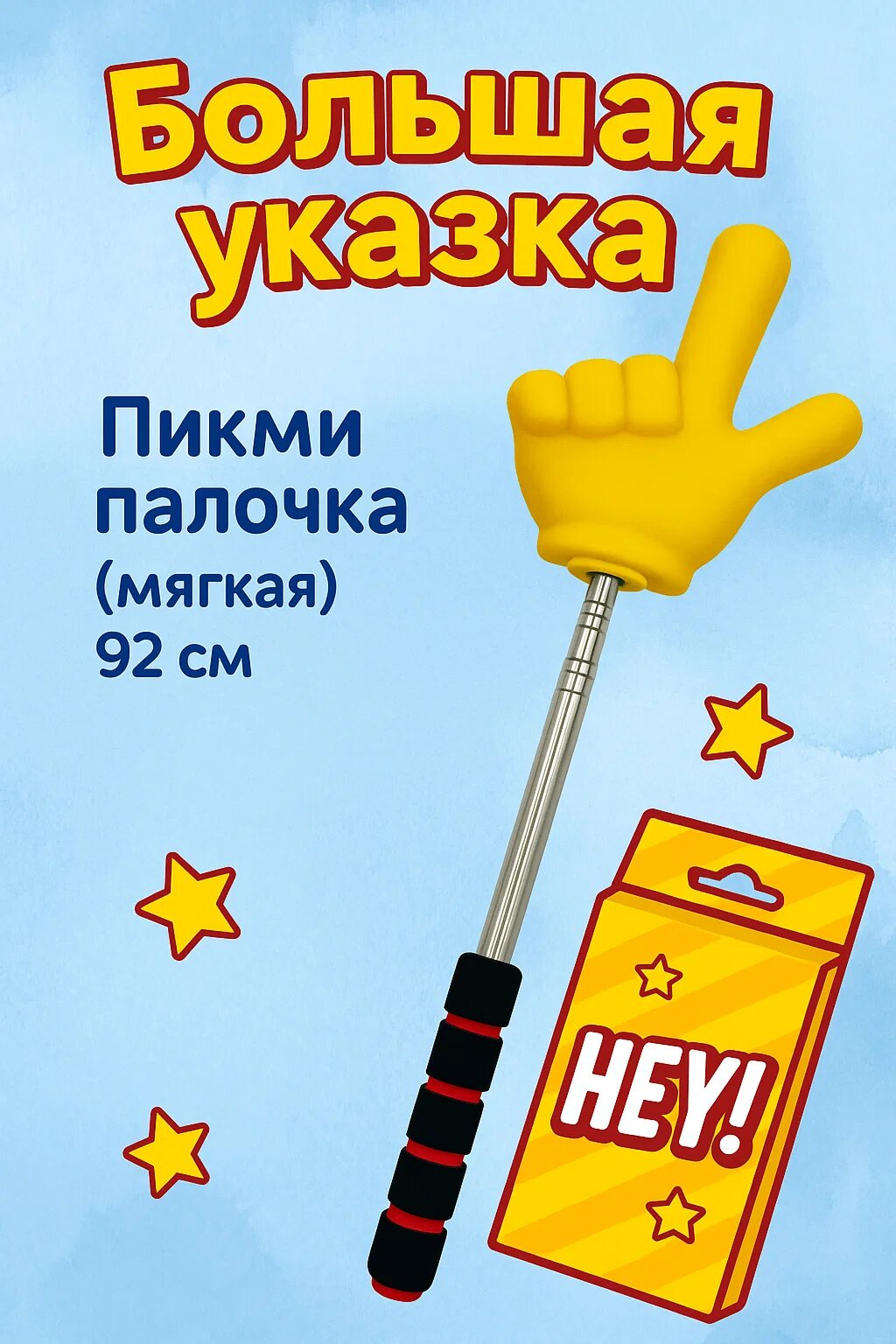 Большая мягкая указка «Пикми палочка», 92 см – яркий и забавный аксессуар для уроков, игр и презентаций