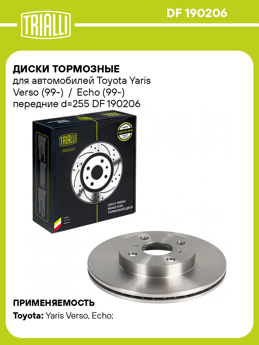 Диски тормозные для автомобилей Toyota Yaris Verso (99-) / Echo (99-) передние d=255 DF 190206 TRIALLI