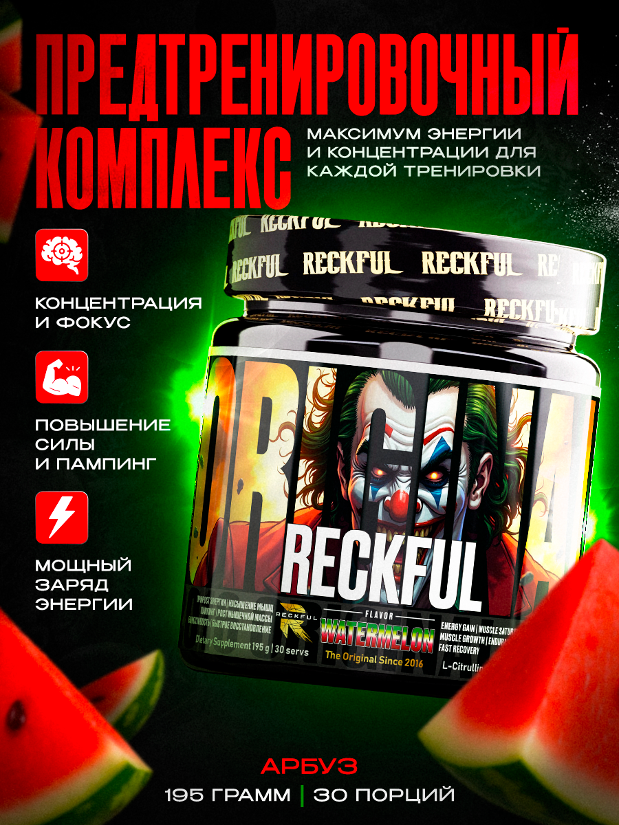 Предтренировочный Комплекс Reckful со вкусом Арбуз, 30 порций