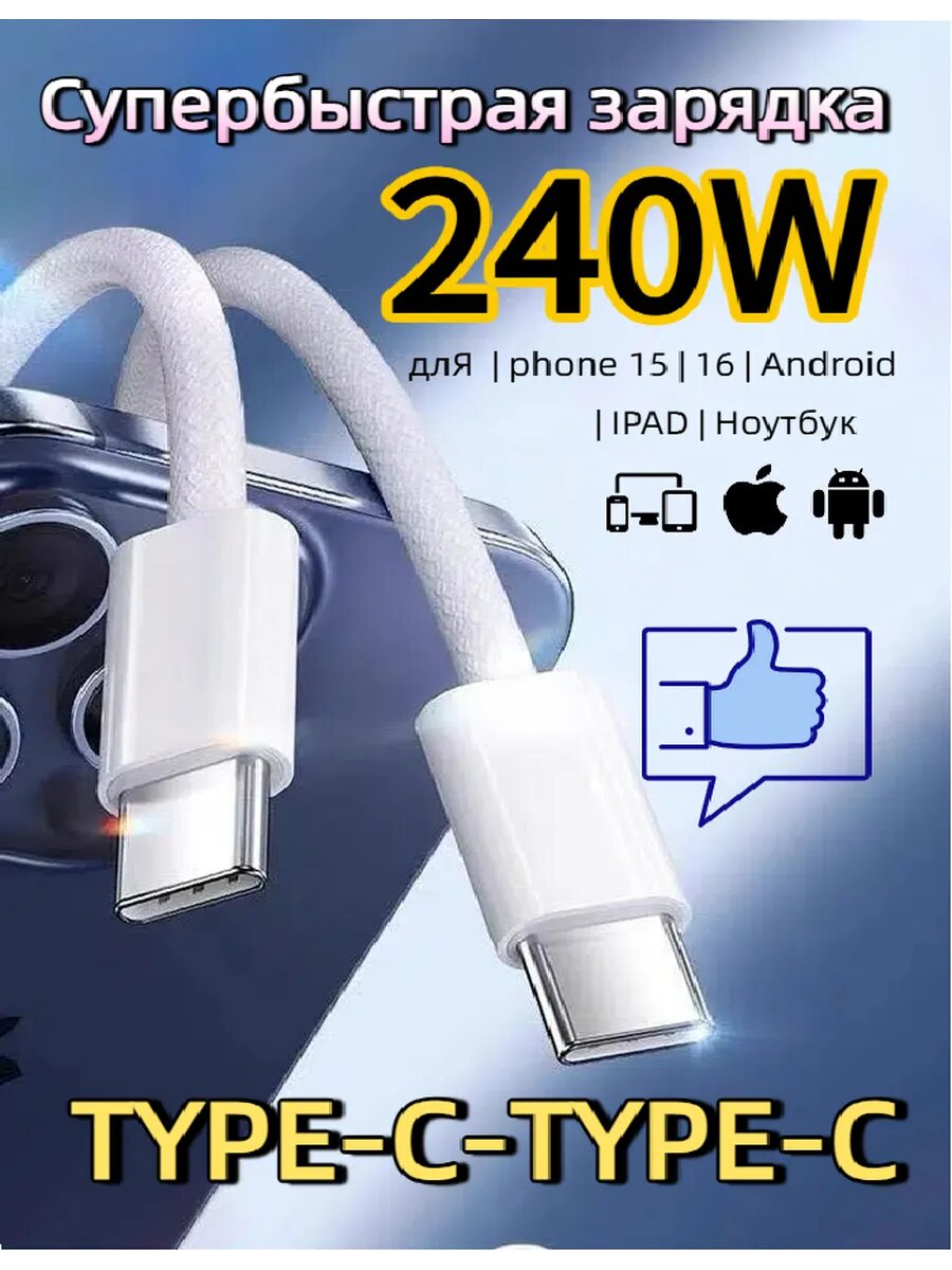 Кабель питания USB Type-C для iPhone/iPad/AirPods тканевая оплетка белый 2 метра 240 w