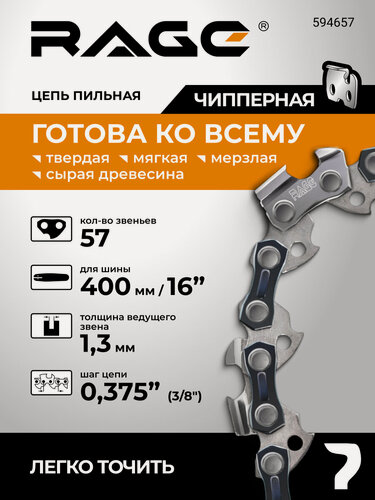 Изображение товара Цепь пильная 56 звеньев 400 мм (16" ) 3/8" 1.3 S56-3/8-1.3 RAGE
