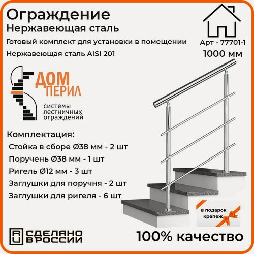 Изображение товара Перила для лестницы 1м. для помещений поручень 38мм. ригель 12мм. / Готовый комплект ограждения Дом перил из нержавеющей стали, 1000 мм.