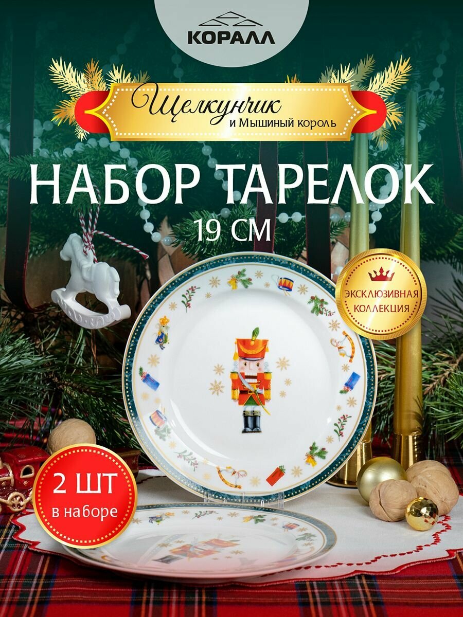 Набор тарелок тарелки десертные 19см 2шт Щелкунчик и мышиный король Коралл