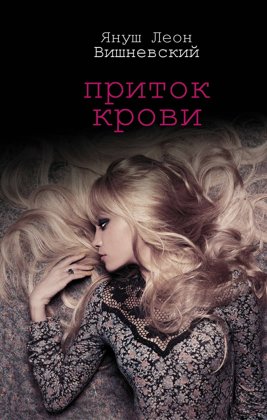 Приток крови / Януш Вишневский