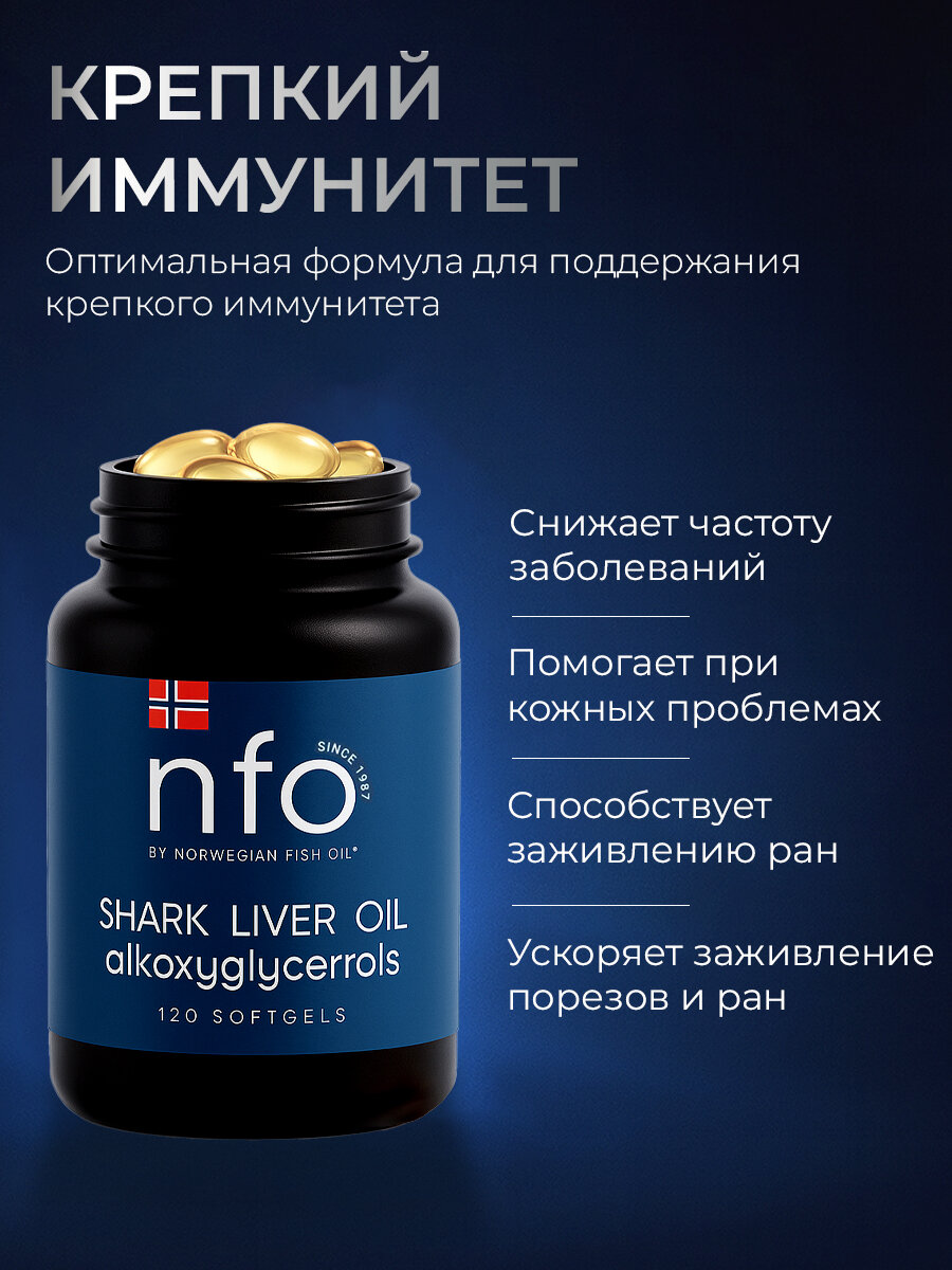 NFO Акулий жир с Омега 3 + Сквален Акулий для суставов и иммунитета, 120 капсул, Норвегия — фото 1