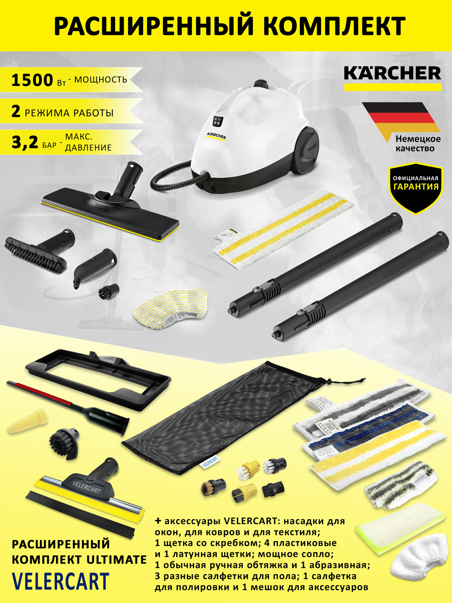 Пароочиститель для дома Karcher SC 2 EasyFix, белый + аксессуары VELERCART в комплектации Ultimate