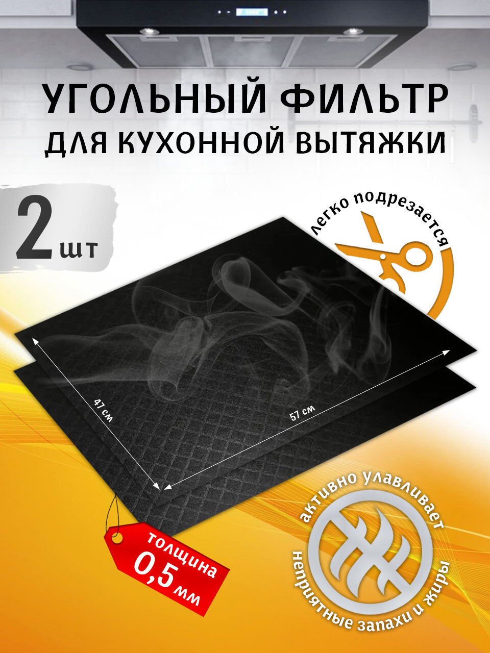 Фильтр для кухонной вытяжки угольный