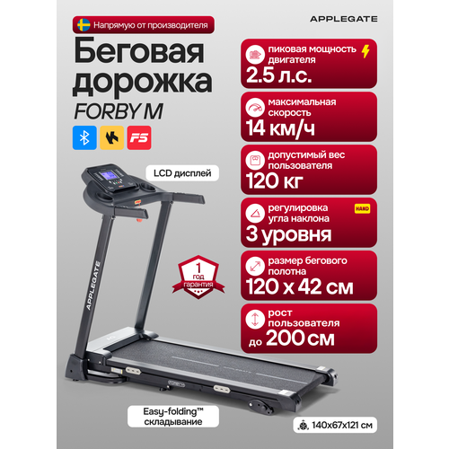 Беговая дорожка электрическая складная для дома APPLEGATE FORBY M