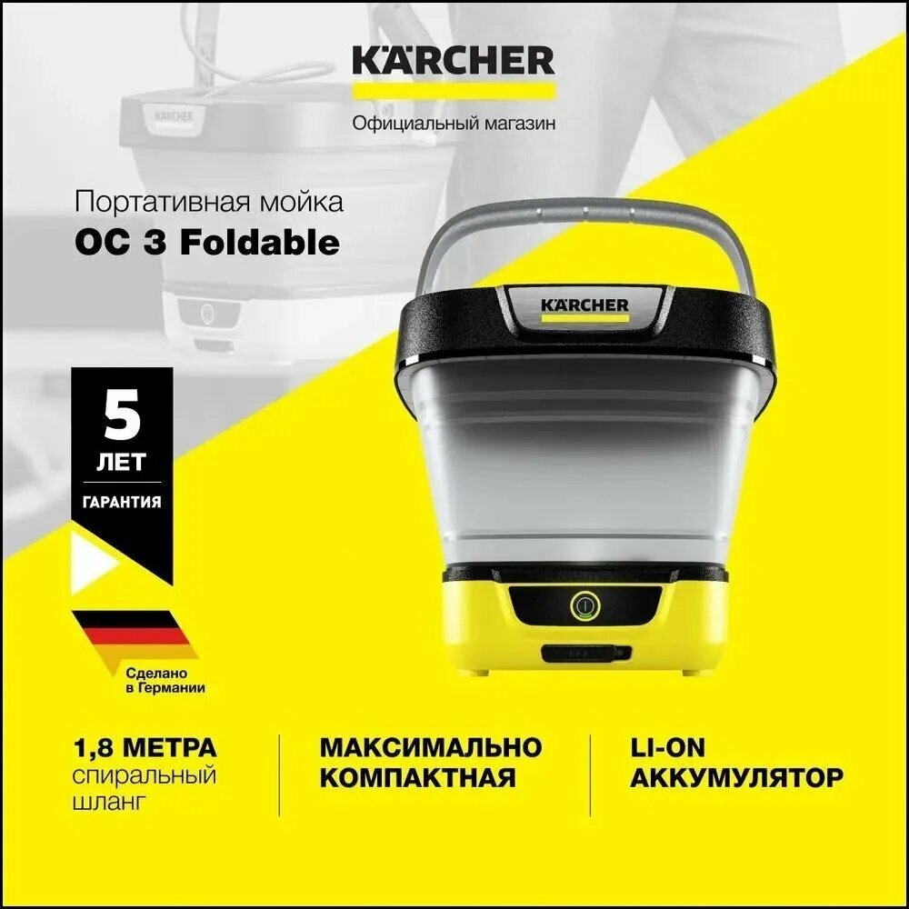 Аккумуляторная мойка высокого давления Karcher OC 3 Foldable