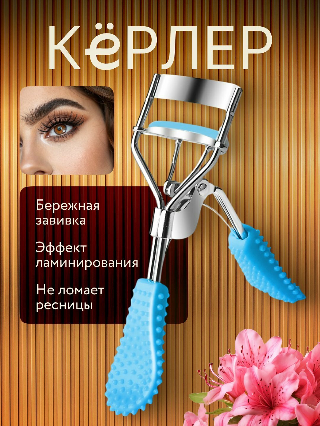 Щипцы для завивки ресниц