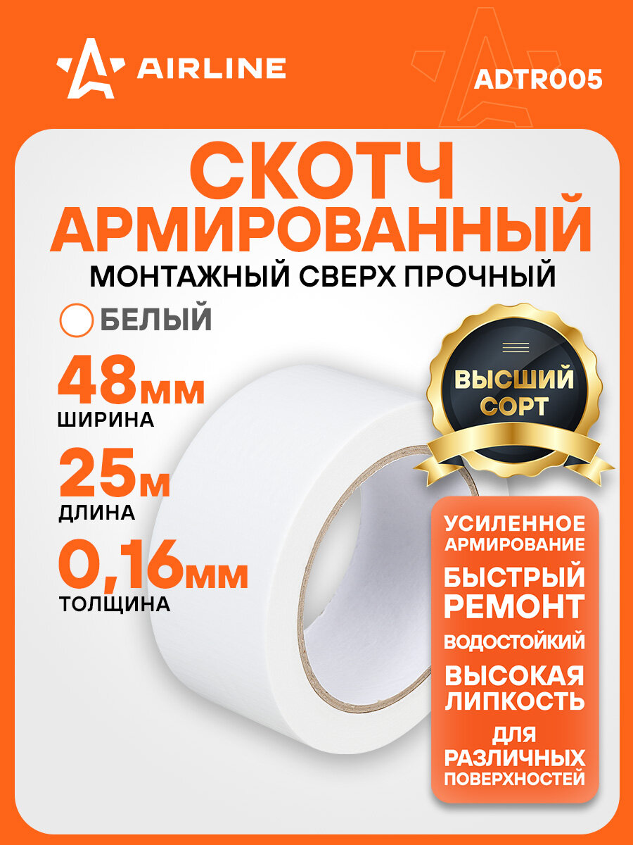 Лента клейкая армированная (скотч) 48мм*25м белая ADTR005 AIRLINE